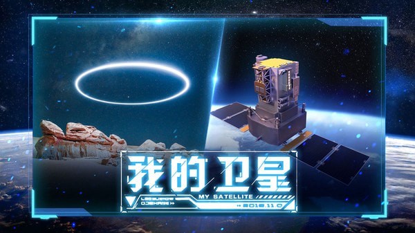 代号：卫星游戏下载_代号：卫星手游安卓版下载v0.1 安卓版 运行截图1