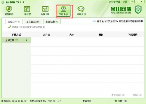 金山网盾3.6.7下载_金山网盾3.6.7免费绿色最新版v3.6.7 运行截图1