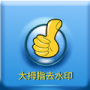 大拇指去水印软件下载_大拇指去水印安卓最新版下载v1.0.0 安卓版