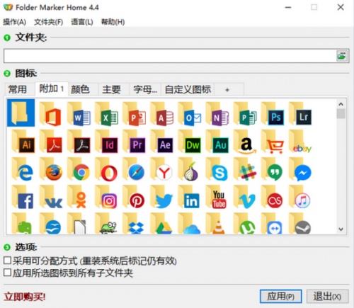 Folder Marker Home(文件夹图标修改工具)软件下载_Folder Marker Home(文件夹图标修改工具) v4.4.1.0 运行截图1