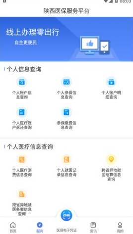 陕西医保服务APP最新版下载-陕西医保服务官方免费版下载1.0.0 运行截图3