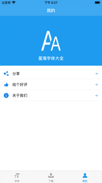 星海字体大全app下载_星海字体大全2021版下载v1.0 安卓版 运行截图3