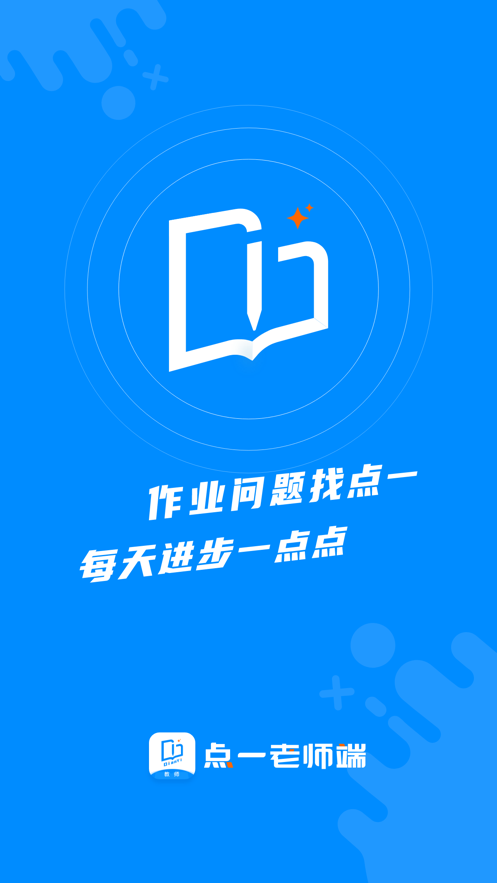 点一老师端app下载_点一老师端2021版下载v1.0 安卓版 运行截图1