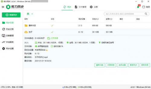 微力同步软件下载_微力同步 v2.10.5 运行截图1