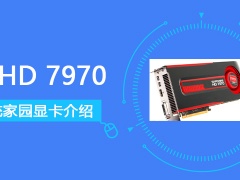 HD7970显卡怎么样 HD7970显卡参数评测大全[多图]