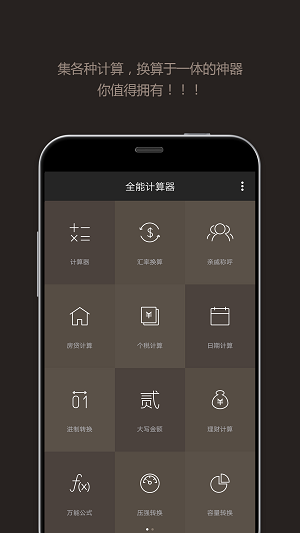 全能计算器app下载_全能计算器手机版下载v18.0.4 安卓版 运行截图2