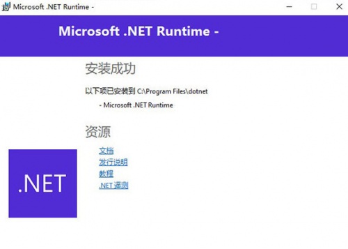 Microsoft .NET Runtime下载_Microsoft .NET Runtime(微软NET框架运行库)最新版v5.0.10 运行截图3