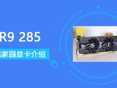 R9285显卡怎么样 R9285显卡详细评测介绍[多图]