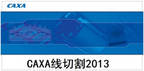 CAXA线切割2013软件下载_CAXA线切割2013 v13.0 运行截图1
