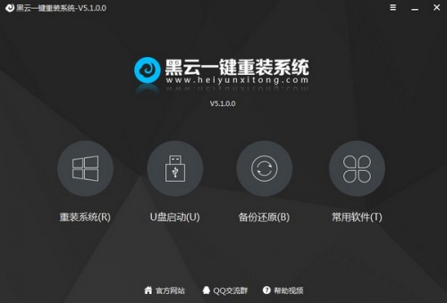 黑云一键重装系统软件下载_黑云一键重装系统 v5.28.0.0 运行截图1