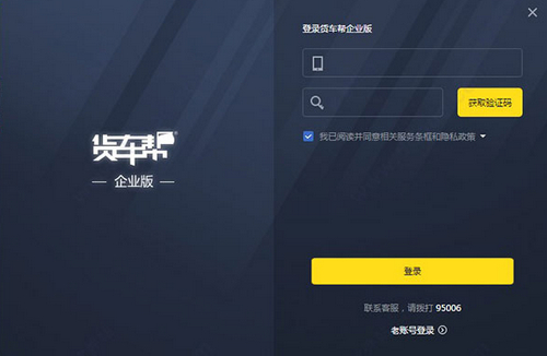 货车帮企业版软件下载_货车帮企业版 v3.0.0.0 运行截图1