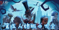 第五人格版本大全