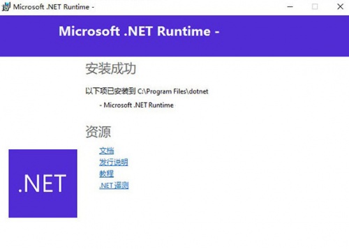 Microsoft .NET Runtime 5.0.10下载_Microsoft .NET Runtime 5.0.10最新最新版v5.0.10 运行截图3