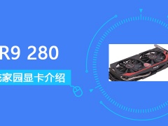 R9280显卡怎么样 R9280显卡跑分参数评测大全[多图]