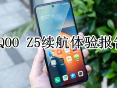  iQOO Z5续航体验报告_续航表现怎么样[多图]