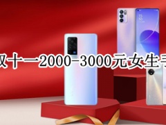 2021年双十一2000-3000元女生手机推荐_女生手机哪个好[多图]