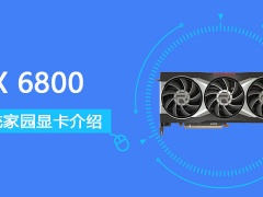 RX 6800怎么样 RTX 6800评测跑分参数介绍[多图]