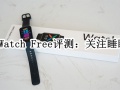 OPPO Watch Free智能手表评测_OPPO Watch Free值得入手吗[多图]