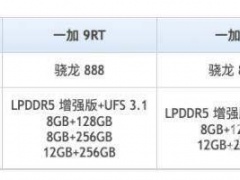 一加9RT和一加9有哪些区别 超详细的参数性能对比分析