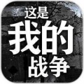 这是我的战争手机中文版下载-这是我的战争手机版下载完整版v1.5.5