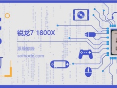 锐龙71800X怎么样 锐龙71800X评测跑分参数介绍[多图]