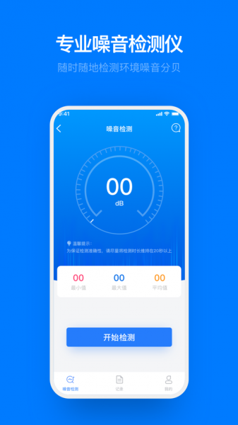 噪音检测助手app下载_噪音检测助手2021版下载v1.0 安卓版 运行截图1