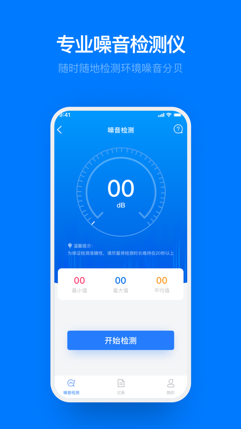 噪音检测助手app下载_噪音检测助手2021版下载v1.0 安卓版 运行截图1