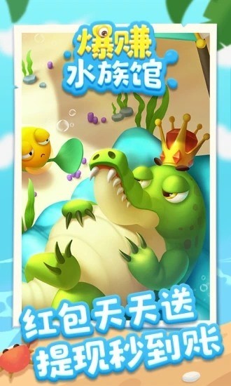 爆赚水族馆游戏下载-爆赚水族馆最新安卓版下载(红包版)v1.0.2 运行截图4