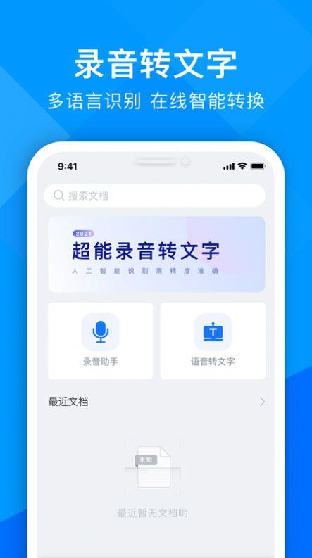 超能录音转文字app下载_超能录音转文字2021版下载v1.0 安卓版 运行截图1