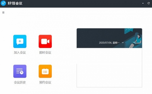 好信云会议企业版软件下载_好信云会议企业版 v1.1.2 运行截图1