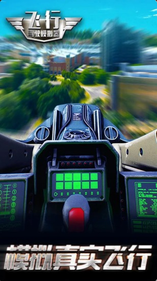 飞行驾驶模拟器游戏中文版下载-飞行驾驶模拟器游戏电脑版下载v2.0.0 运行截图2