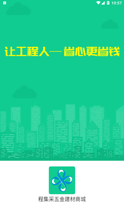 程集采五金建材商城app下载_程集采五金建材商城最新版下载v1.0.0 安卓版 运行截图1