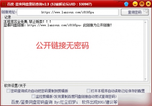 百度蓝奏云网盘密码查询工具电脑版下载_百度蓝奏云网盘密码查询工具电脑版绿色最新版v2.3 运行截图3