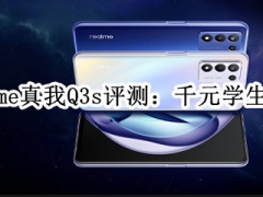 realme真我Q3s评测_realme真我Q3s怎么样[多图]