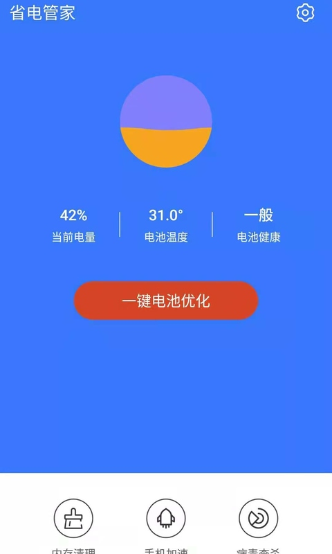 省电管家app下载_省电管家最新版下载v4.0.1 安卓版 运行截图2