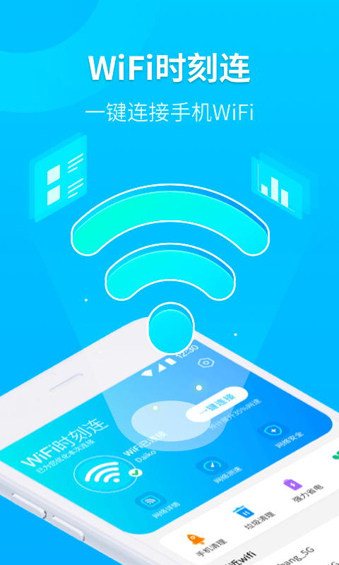 WiFi时刻连软件下载_WiFi时刻连2021版下载v1.0.0 安卓版 运行截图2