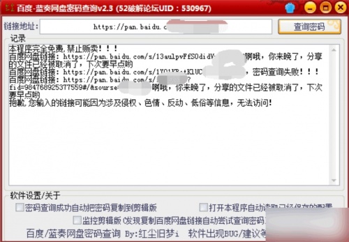 百度蓝奏云网盘密码查询工具绿色版下载_百度蓝奏云网盘密码查询工具绿色版纯净最新版v2.3 运行截图2