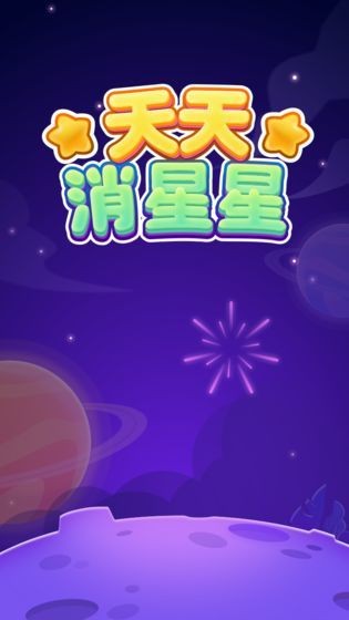 天天消星星下载-天天消星星红包版本2021下载 运行截图1