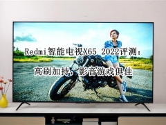 Redmi智能电视X65 2022怎么样_评测值得买吗[多图]