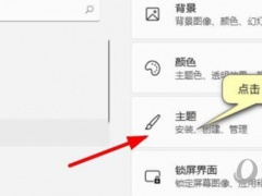 Windows11主题包怎么使用 Win11主题包安装教程