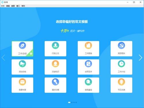 秒书软件下载_秒书 v4.3.0 运行截图1