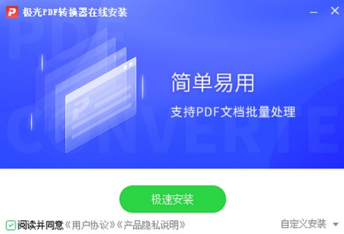 极光PDF转换器软件下载_极光PDF转换器 v1.2 运行截图1