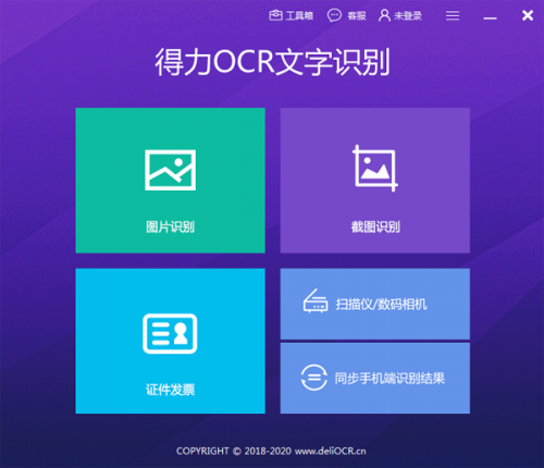 得力OCR文字识别软件电脑版下载_得力OCR文字识别软件电脑版免费最新版v3.0 运行截图3