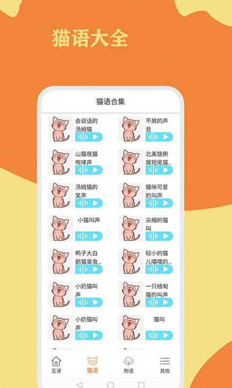 猫狗翻译通软件下载_猫狗翻译通2021版下载v1.0.0 安卓版 运行截图2