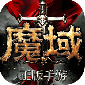 魔域手游安卓完整版下载-魔域手游官方正式版下载v10.1.0