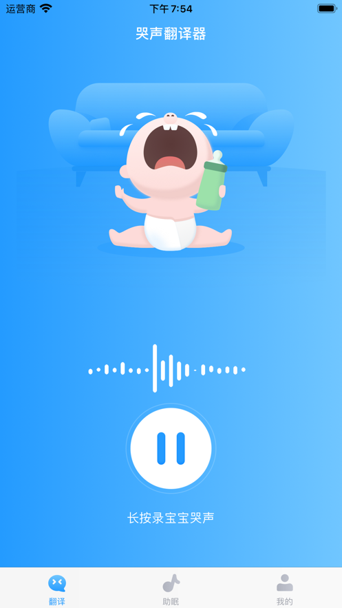婴儿哭声翻译app下载_婴儿哭声翻译中文版下载v1.0 安卓版 运行截图1