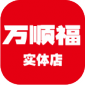 万顺福实体店app下载_万顺福实体店安卓版下载v1.1.6 安卓版