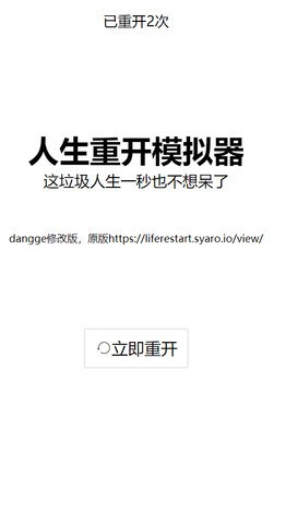 人生重开模拟器破解版下载-人生重开模拟器(无限属性)安卓破解版下载 运行截图1