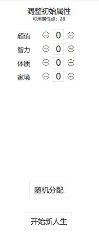 人生重开模拟器破解版下载-人生重开模拟器(无限属性)安卓破解版下载 运行截图2