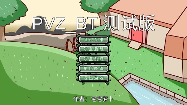 pvz_bt(宅宅萝卜)下载2021最新版-pvzbt霸王蕉游戏安卓版下载 运行截图3